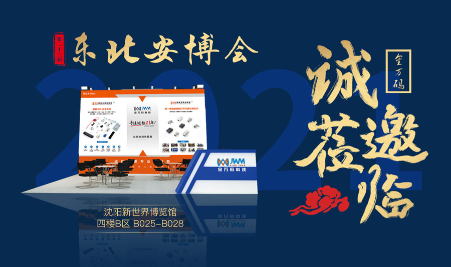 東北安博會公眾號圖片1(1).jpg